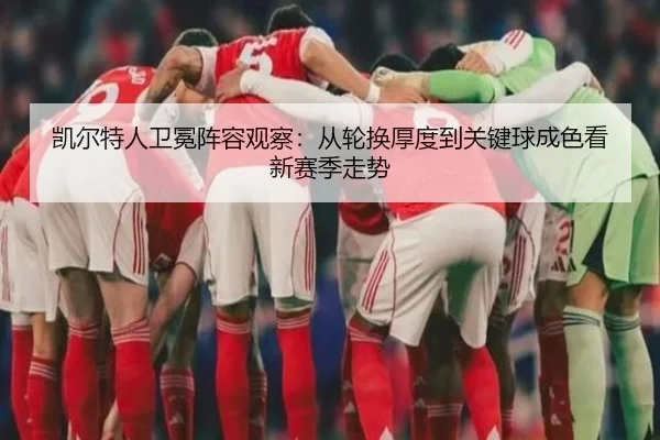 凯尔特人卫冕阵容观察：从轮换厚度到关键球成色看新赛季走势